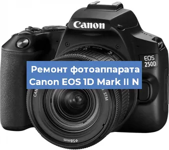 Замена затвора на фотоаппарате Canon EOS 1D Mark II N в Нижнем Новгороде